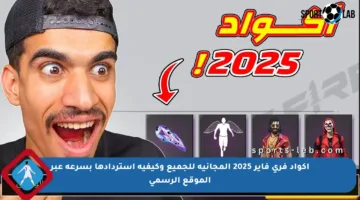 أكواد فري فاير 2025 المجانية للجميع وكيفية استردادها بسرعة عبر الموقع الرسمي